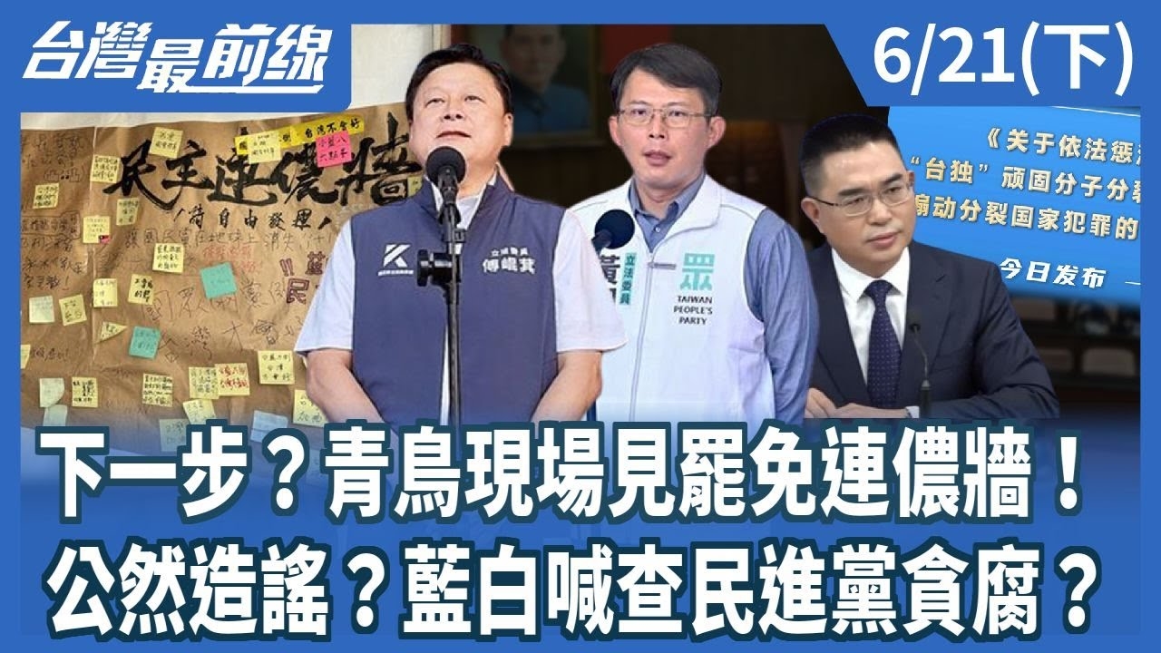 下一步？青鳥現場見罷免連儂牆！ 公然造謠？藍白喊查民進黨貪腐？